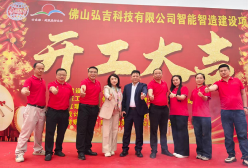 弘图大展  吉时开工——佛山弘吉科技新厂房涤讪，，，智造引擎轰然启动